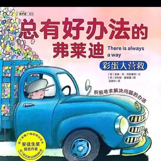 《总有好办法的弗莱迪-彩蛋大营救》儿童绘本故事阅读-利斯豪特