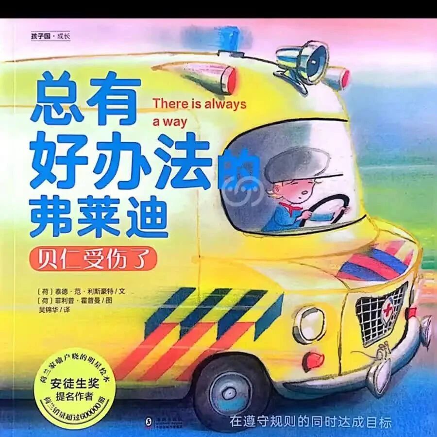 《总有好办法的弗莱迪-贝仁受伤了》儿童绘本故事阅读-【荷】泰德·范·利斯豪特