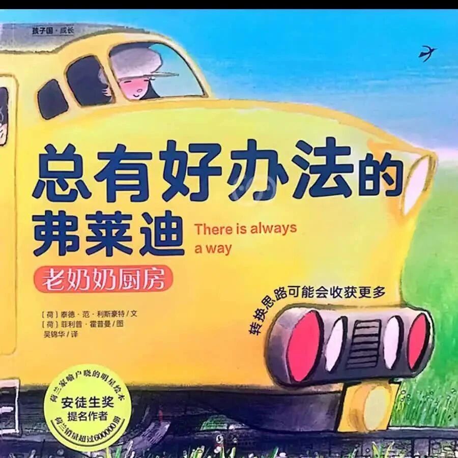 《总有好办法的弗莱迪-老奶奶厨房》儿童绘本故事阅读-【荷】泰德·范·利斯豪特