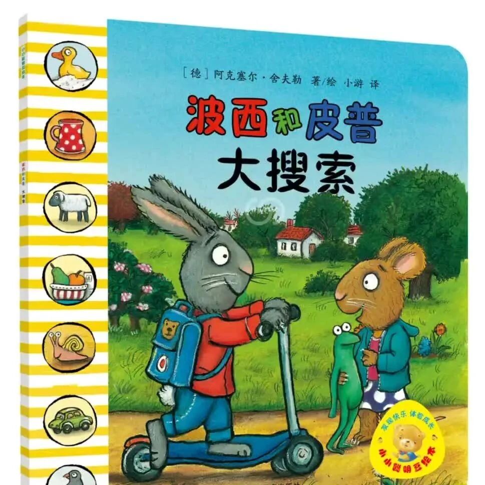 《波西和皮普 大搜索》儿童绘本故事阅读-