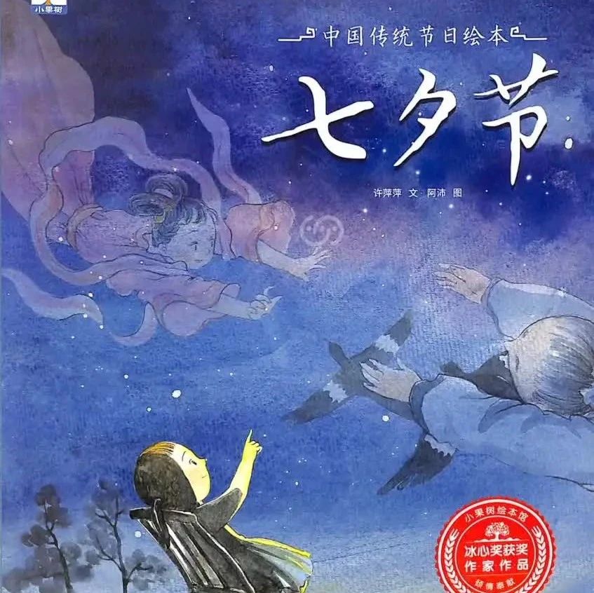 《中国传统节日绘本故事系列  七夕节》儿童绘本故事阅读-许萍萍 文 / 阿沛 图