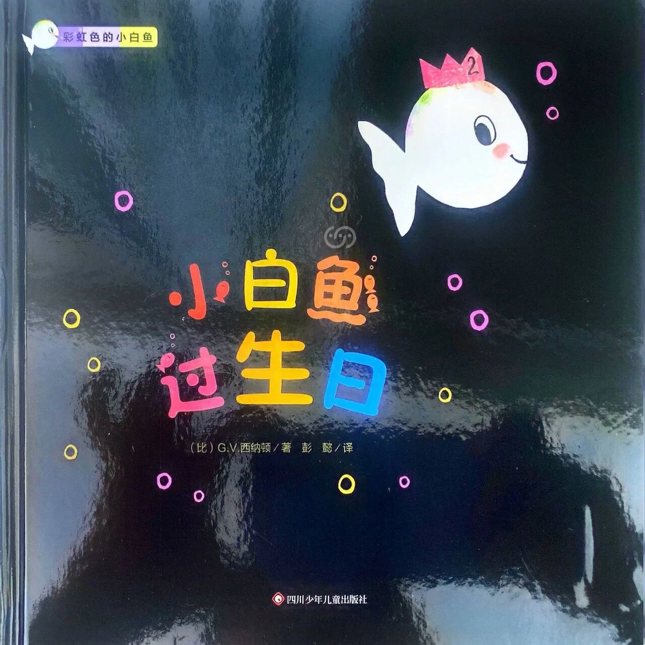 《彩虹色的小白鱼-小白鱼过生日》儿童绘本故事阅读-(比) G.V.西纳顿
