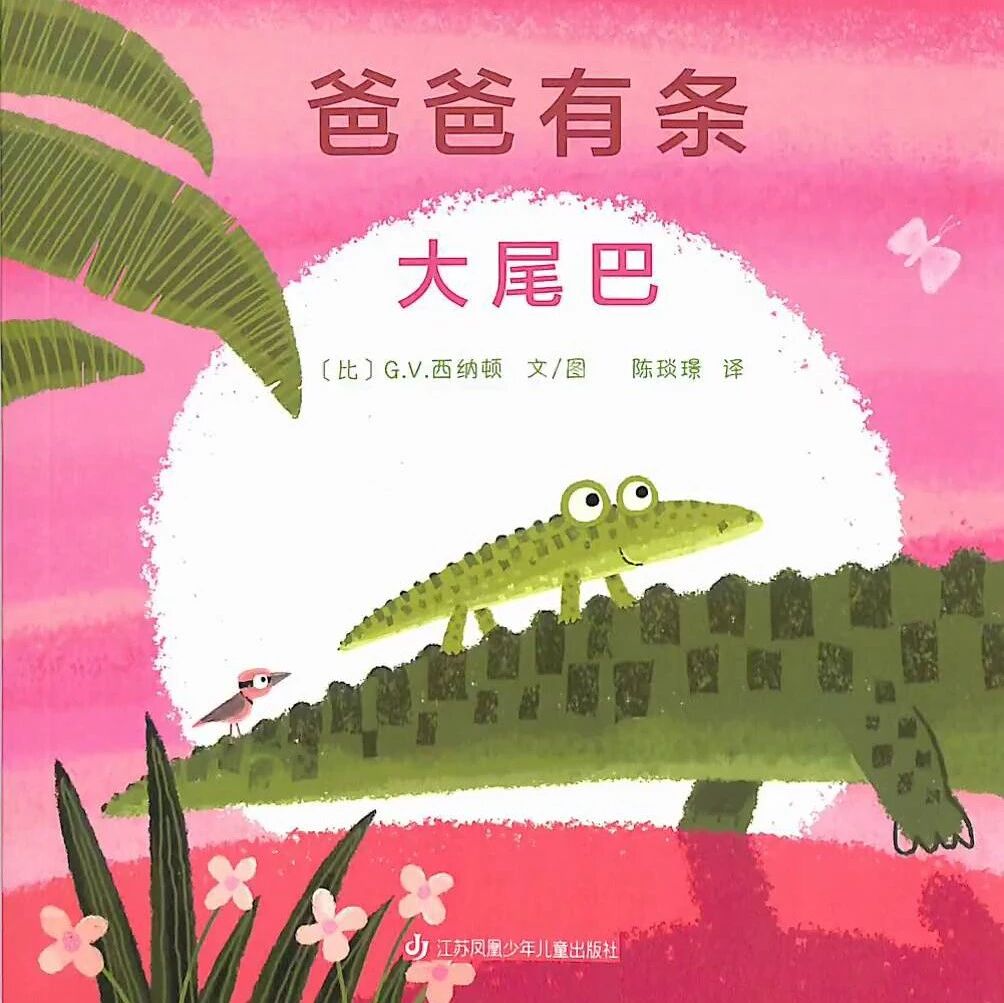 爸爸有条大尾巴