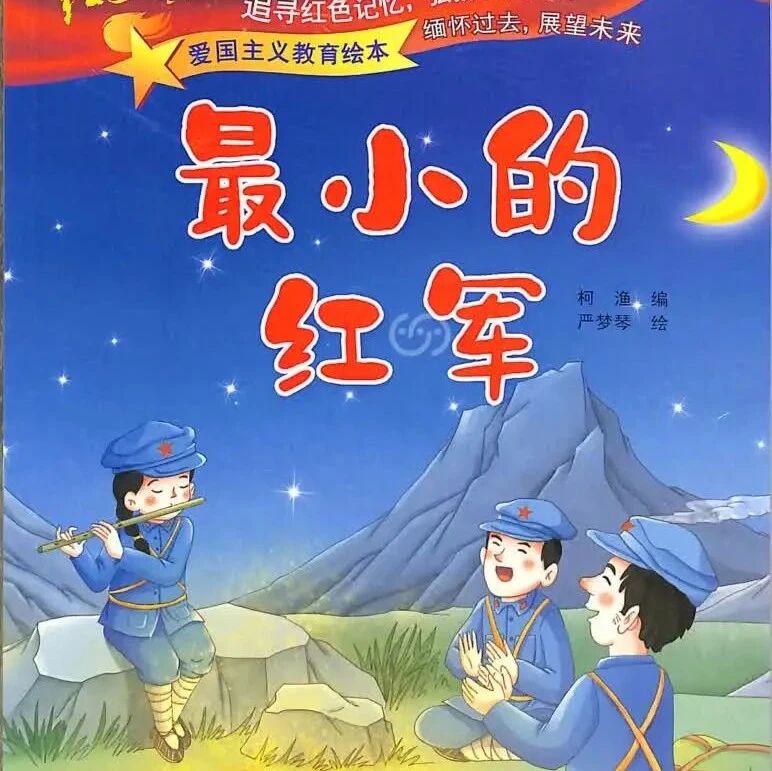 《爱国主义教育绘本：最小的红军（拼音）》儿童绘本故事阅读-柯渔