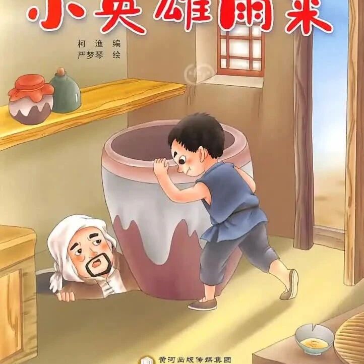 《爱国主义教育绘本：小英雄雨来（拼音）》儿童绘本故事阅读-柯渔