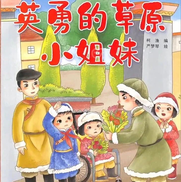 《爱国主义教育绘本：英勇的草原小姐妹（拼音）》儿童绘本故事阅读-柯渔
