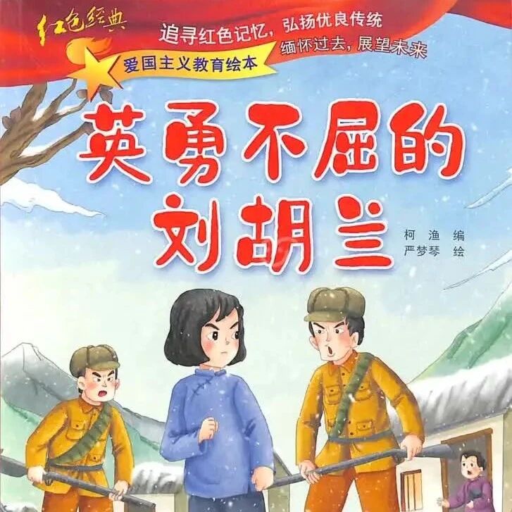 《爱国主义教育绘本：英勇不屈的刘胡兰（拼音）》儿童绘本故事阅读-柯渔