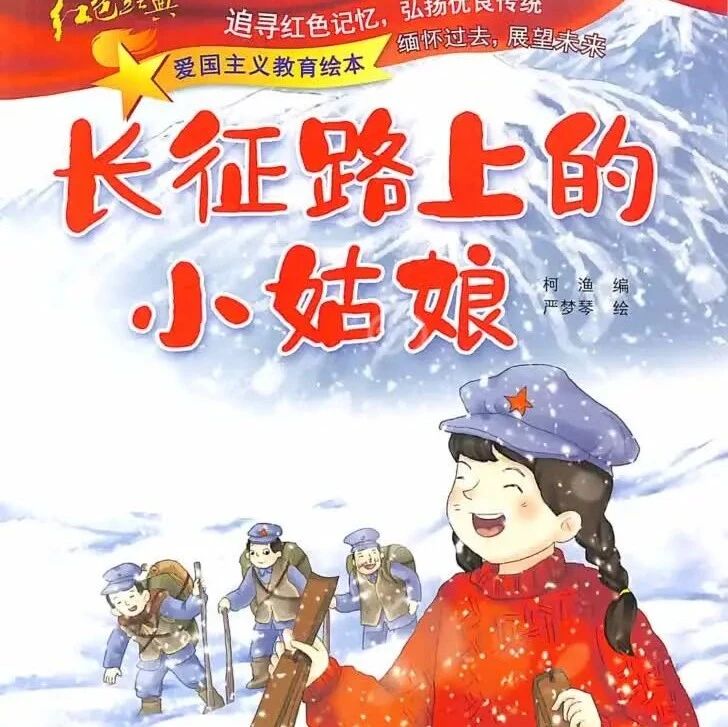 《爱国主义教育绘本：长征路上的小姑娘（拼音）》儿童绘本故事阅读-柯渔