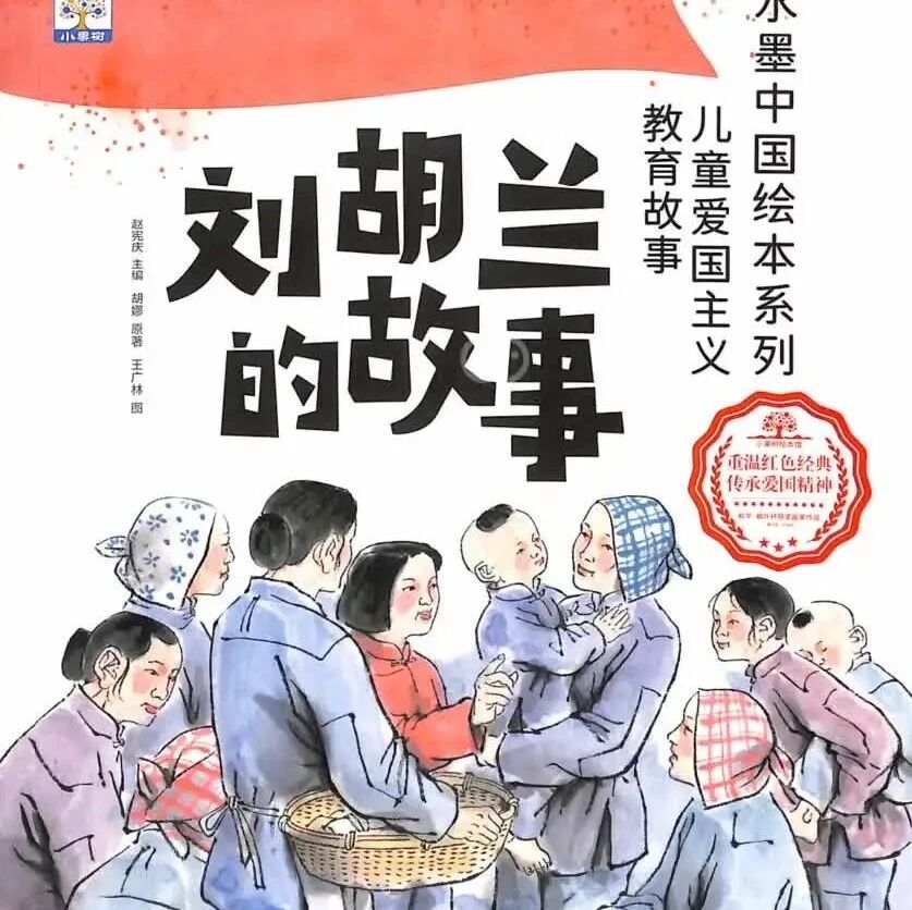 《水墨中国-刘胡兰的故事》儿童绘本故事阅读-赵宪庆