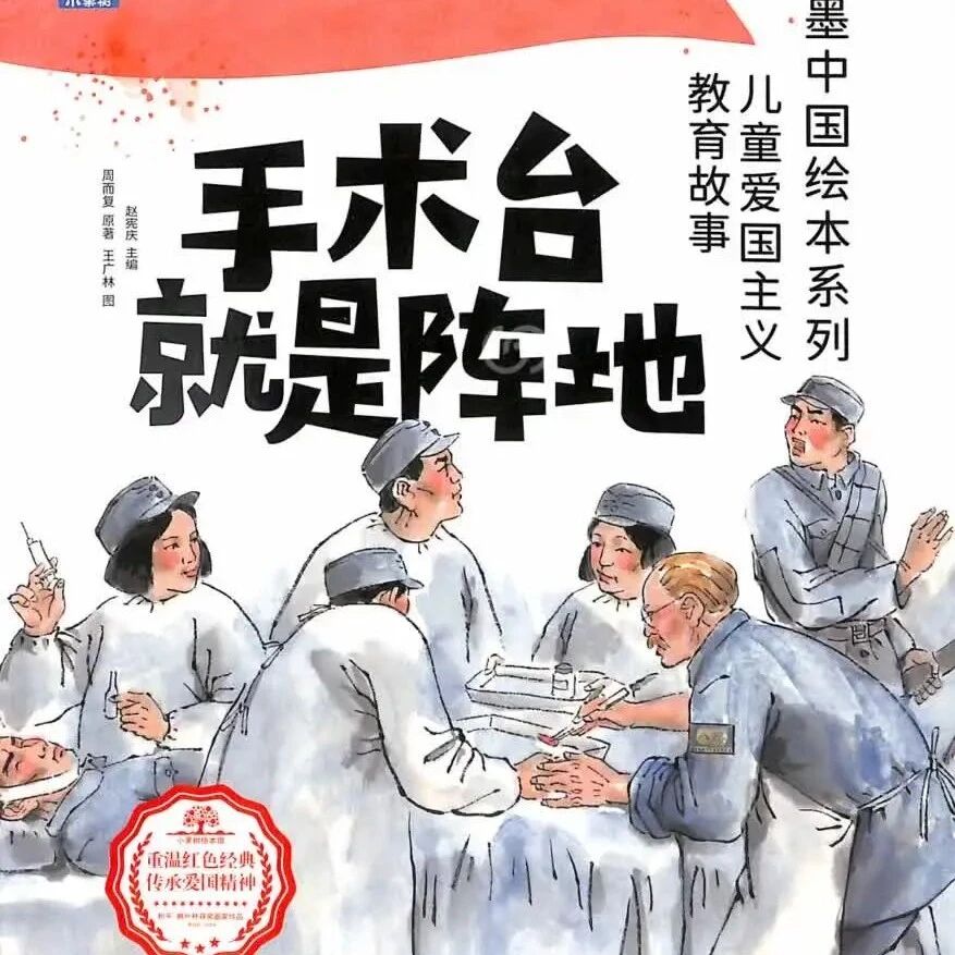 水墨中国-手术台就是阵地