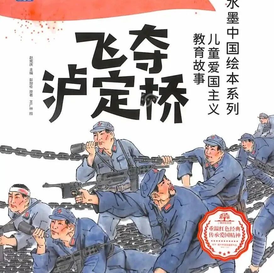 《水墨中国-飞夺泸定桥》儿童绘本故事阅读-赵宪庆