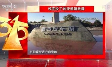 因违反汽车三包备案制度，宝骏生产厂家被顶格罚款