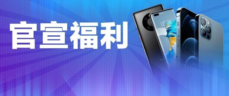 广西移动发放亿元消费券，iPhone12、华为Mate40能省近5000元！