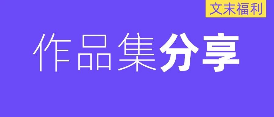 来了！全网zui肝 UX 作品集分享