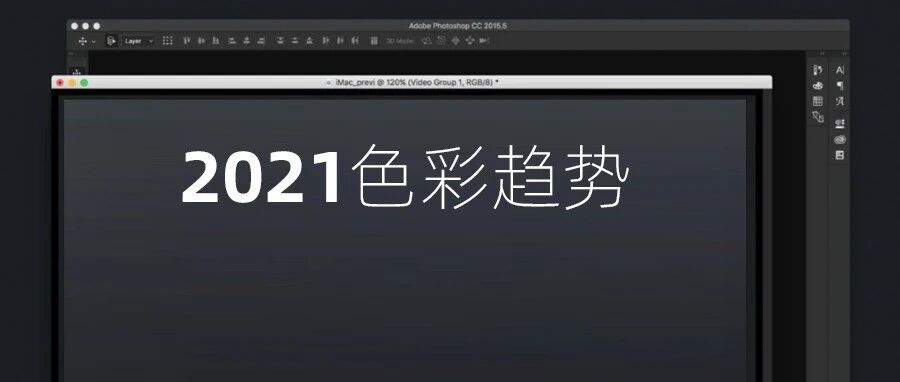 2021色彩流行趋势，巨美巨高级！