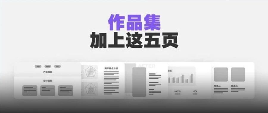 作品集加上这五页，成功率翻倍