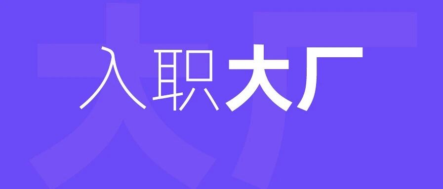 如何在3年内入职大厂，鹅厂设计师经验分享