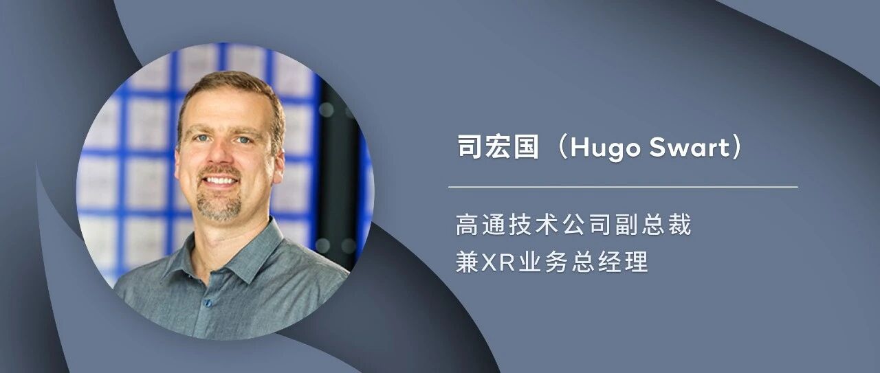 对话高通技术公司司宏国：Snapdragon Spaces和AR的未来