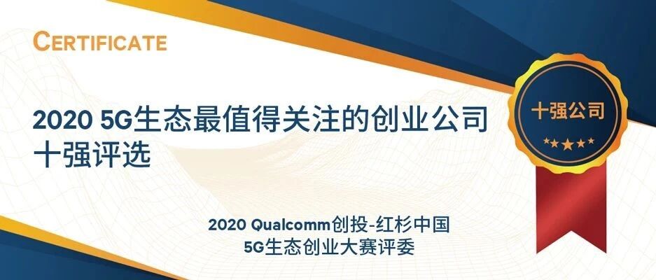 权威评选5G生态最值得关注初创企业，指明5G创新方向