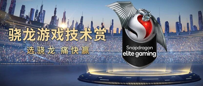 探索移动“芯”科技，「骁龙游戏技术赏」报名中