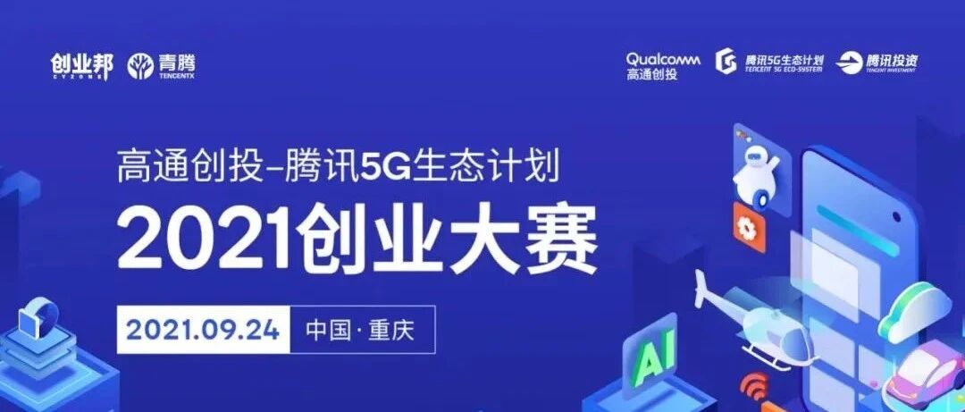 创投 | 聚焦5G生态，高通创投正在寻找行业新秀