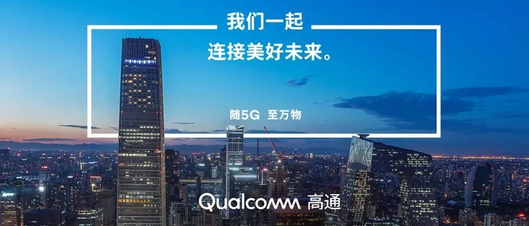 创投 | 2021天翼展明日开幕，高通携手创投成员赋能智能互联