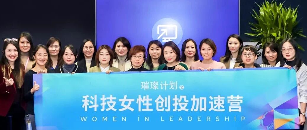 创投 | 多元化创新让科技更有力量，科技女性创投加速营走进高通