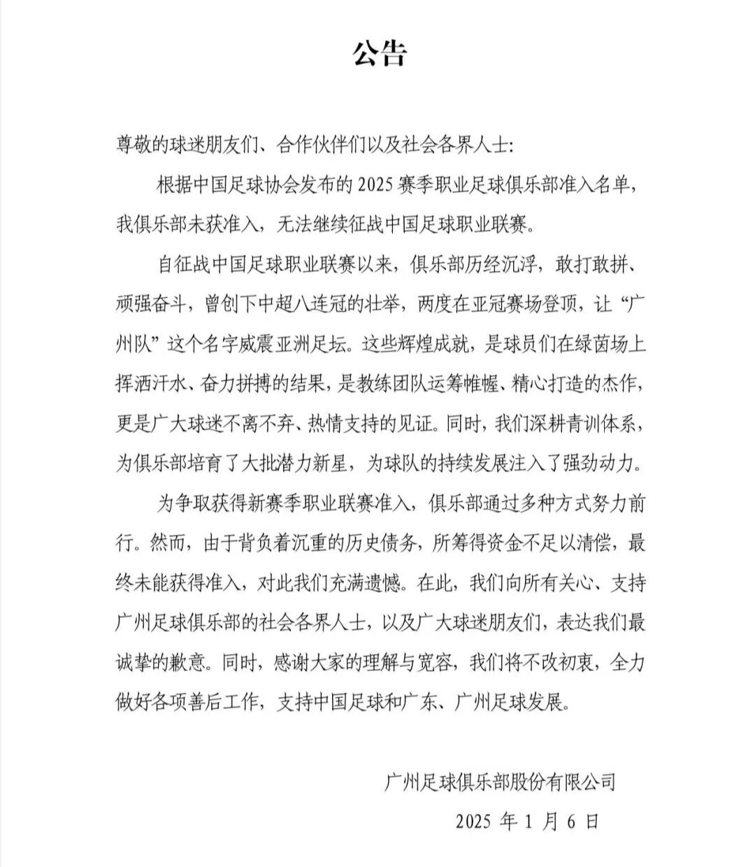 广州足球俱乐部未获准入名单_1月06日讯 足协公布2025赛季49支队准入名单，广州队不_广州队八连冠历史