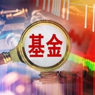 公募巨头有创新产品！