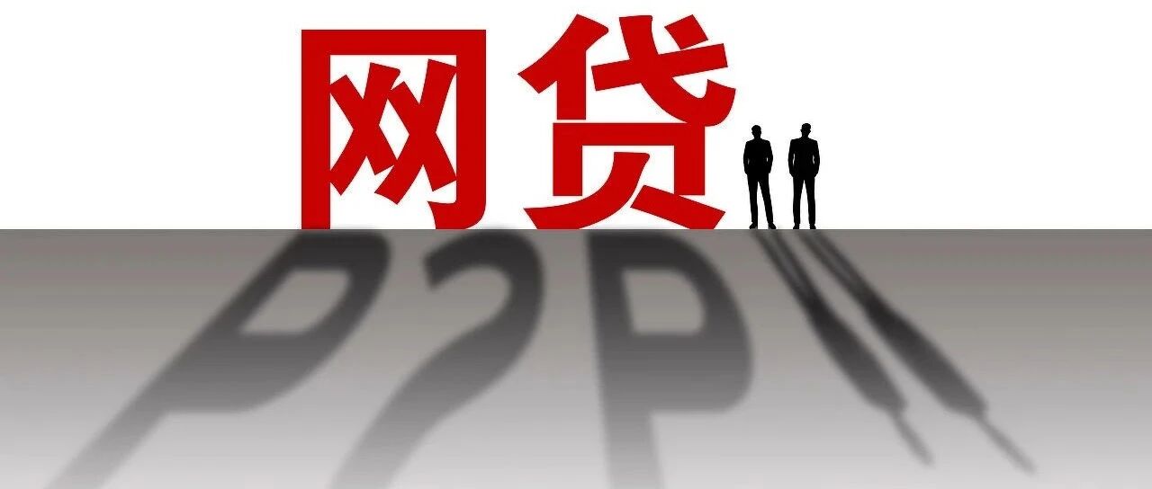 刚刚宣布！P2P再见，网贷机构已全部归零！