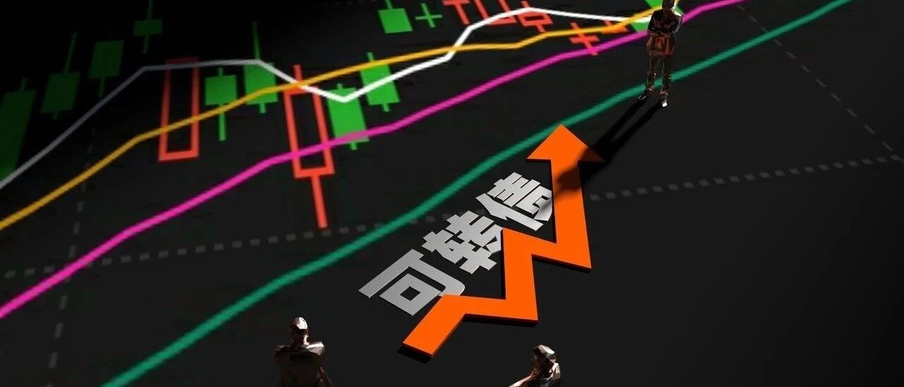 火速出手！证监会强力规范可转债，将四方面完善交易规则，强化投资者适当性管理…看十大关键点