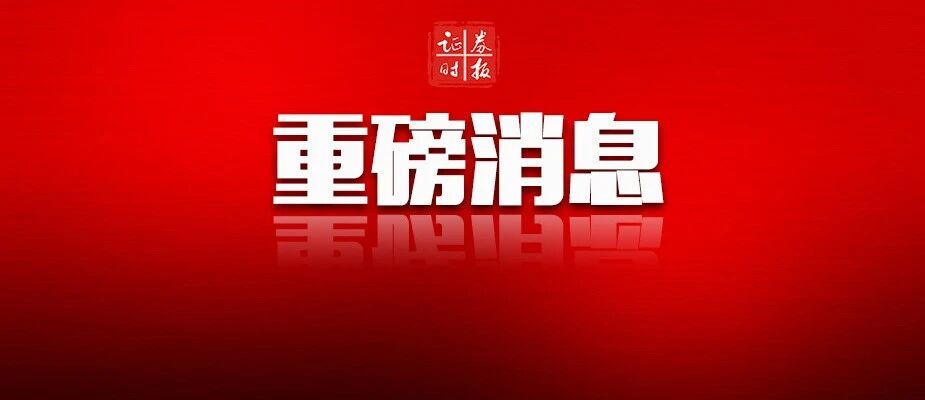 重磅！创业板重大改革敲定，24日注册制新股上市，新交易规则正式施行