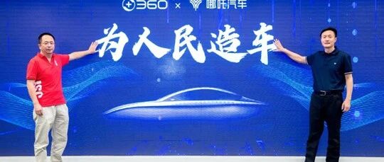 360正式入局造车！斥资29亿元，成为哪吒汽车第二大股东！周鸿祎：投资造车不是资本的无序扩展