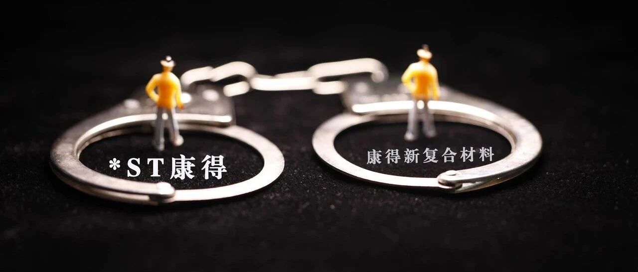 13万股东踩雷！康得新百亿造假案坐实，或被强制退市…申诉理由全被驳回，股价已暴跌近9成