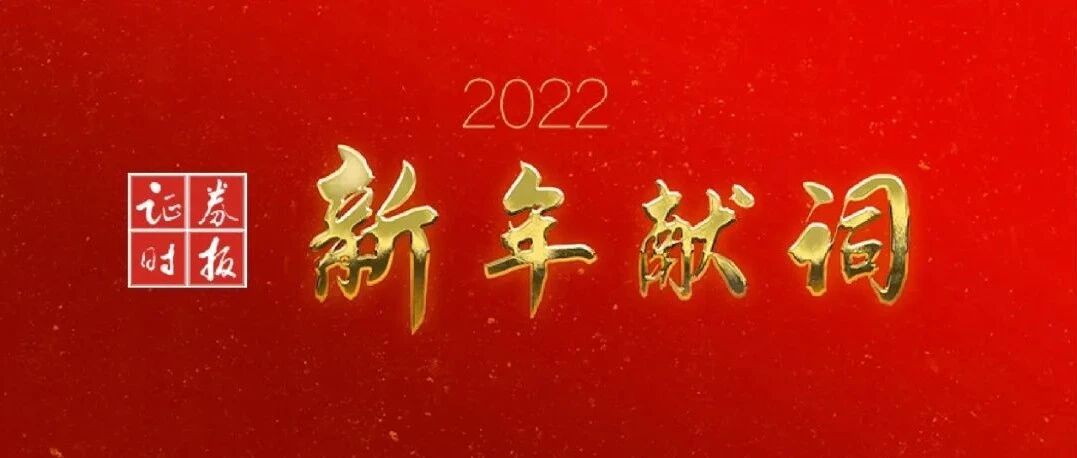 证券时报新年献词丨2022，我们相信
