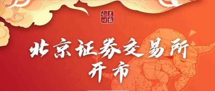 见证历史！北交所开市，10只新股全部触发临停，最高涨超500%！易会满：持续深化新三板改革，努力办好北交所