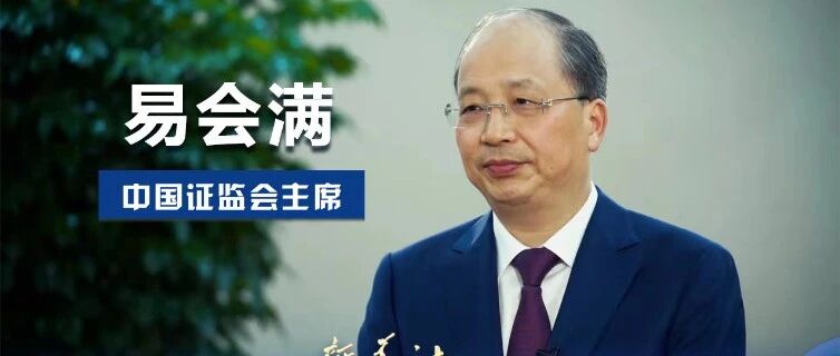 重磅！易会满：坚决防止市场急上急下、正在制定全市场注册制改革方案、对多种伪财富管理等开展专项整治…来看十大关键表述