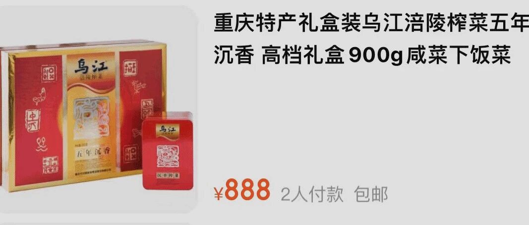 “天价榨菜”真相来了！公司回应：这只是尝试，业绩提升仍要靠大众款产品