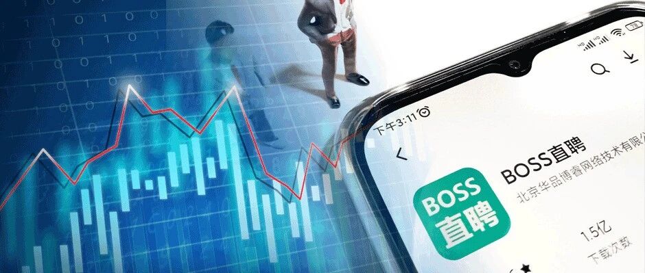 大学生最爱用！累计帮超8500万人求职，亏损BOSS直聘美国上市：首日股价近翻倍，市值近1000亿！