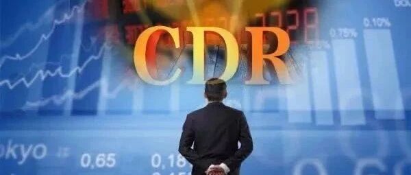 史上首次！周一打新A股首只CDR，这次有啥不一样？来看六问六答…