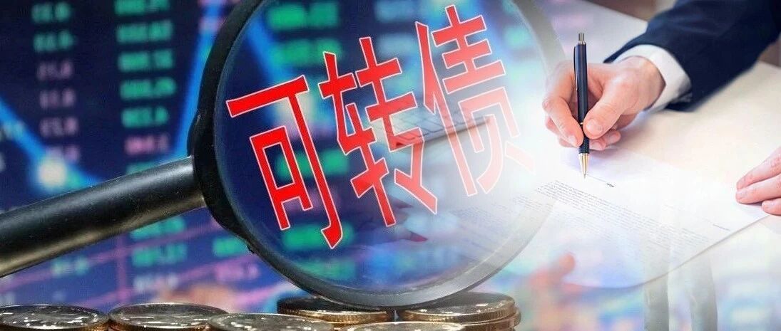 当心！你的打新可能受限，时间只剩最后两周，千万补签这份协议，否则无法申购可转债