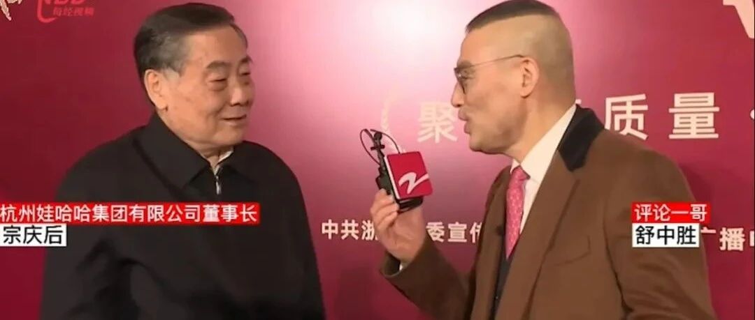 3万娃哈哈员工 “笑哈哈”！宗庆后：给员工发6亿奖金，还要解决住房问题…大赞接班人宗馥莉“比自己厉害”