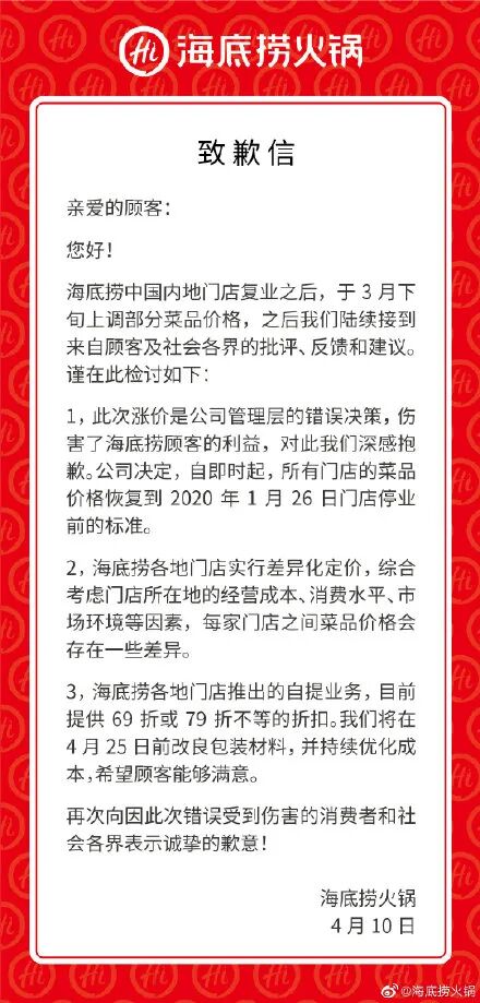 海底捞道歉了 伤害顾客利益 立即恢复原价 网友 能退差价吗 证券时报网