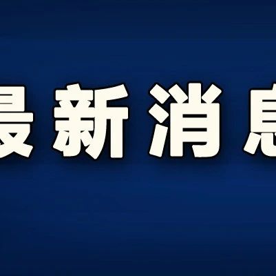 深夜，外交部召见美国驻华大使！东部战区开始联合军事行动（附视频）