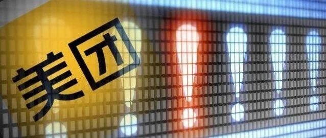 刚刚！美团被罚34.42亿！