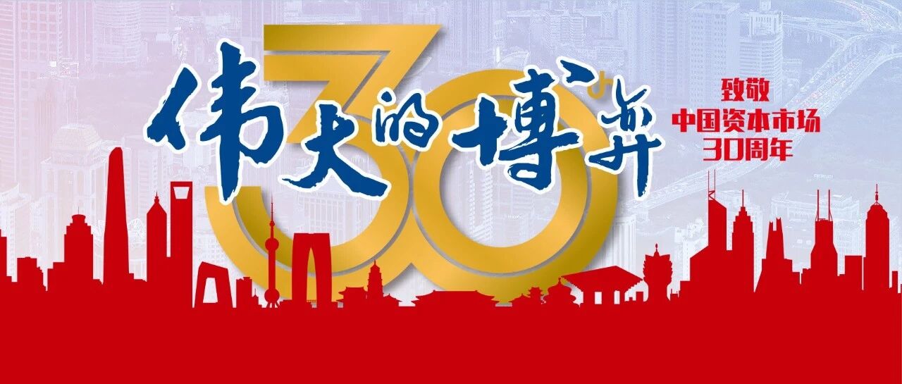 伟大的博弈——写在中国资本市场创立30周年之际