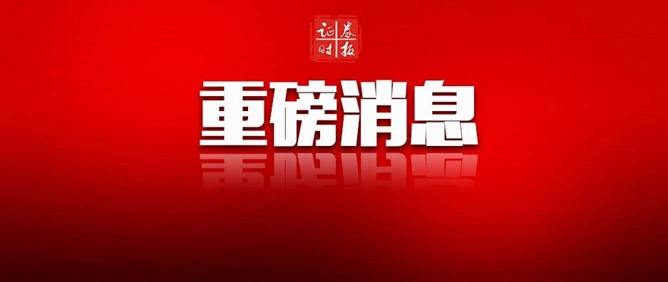 超级礼包！中央发文：深圳先行示范这样干，11大要点速看…本地股要嗨？（附全文）