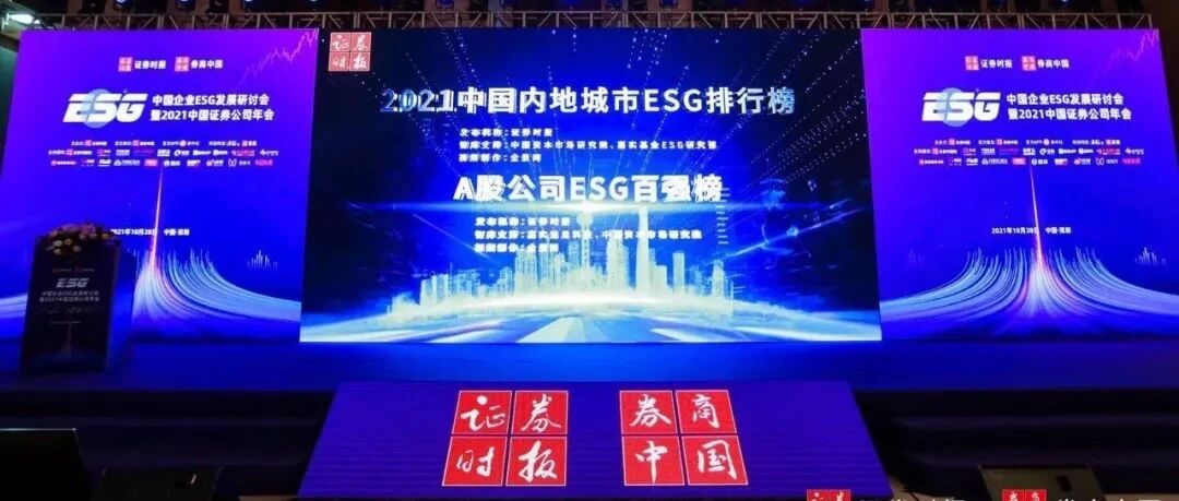 隆重揭晓！证券时报独家发布ESG系列榜单