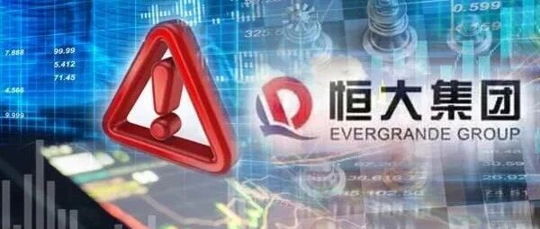 突发！恒大物业134亿存款被银行强制执行，年报延迟披露