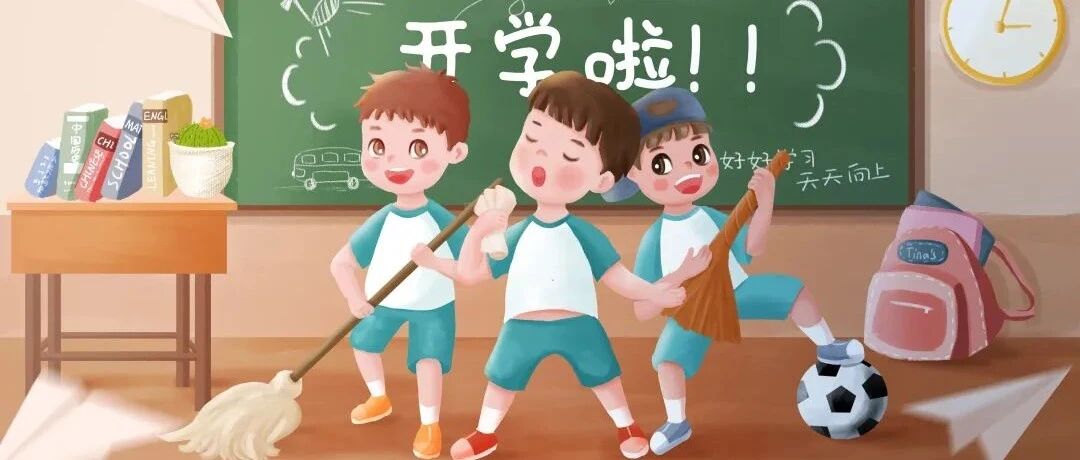 快乐开学季，这些疾病需注意！四川疾控专家提醒